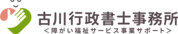 障害福祉サービス事業サポート｜古川行政書士事務所